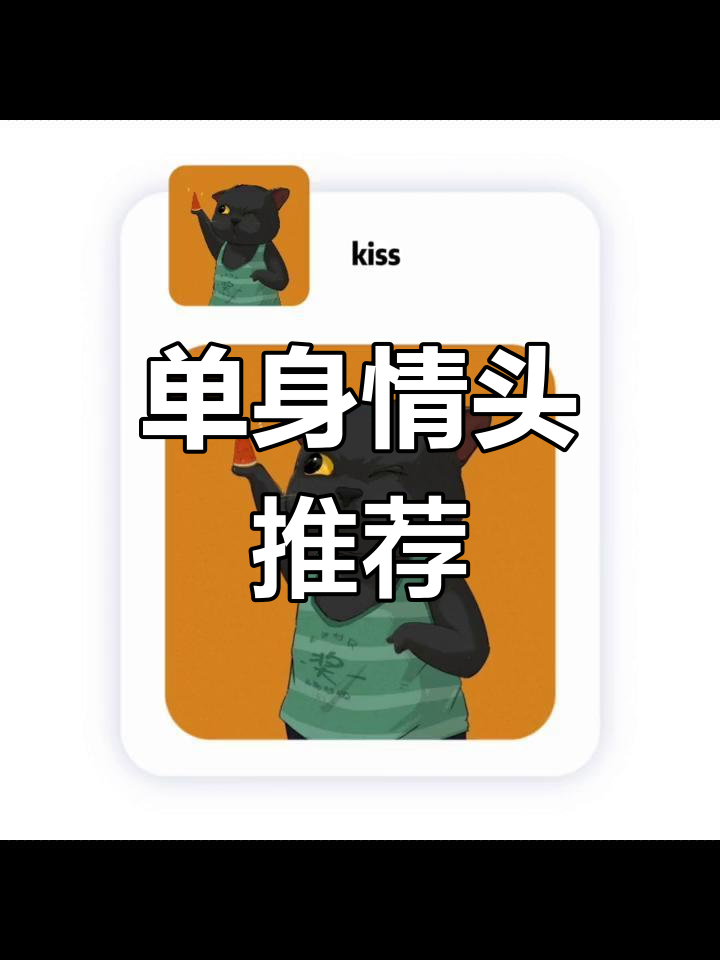 他可能用的单身情侣头像