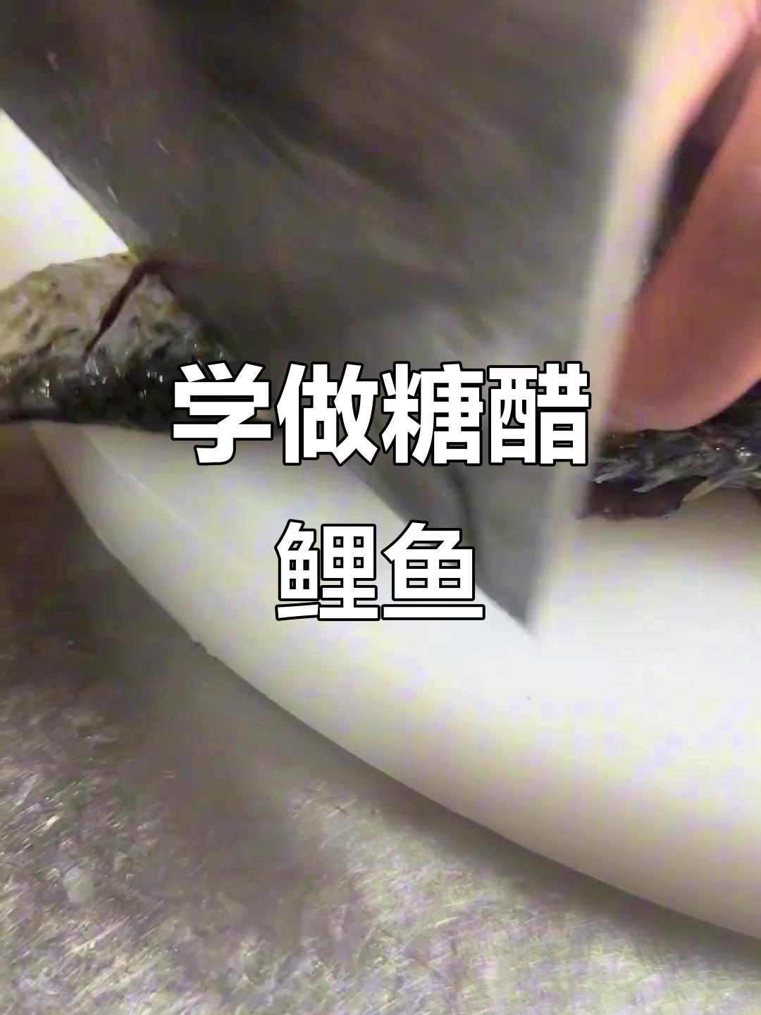 糖醋鲤鱼家常做法,简单又美味!