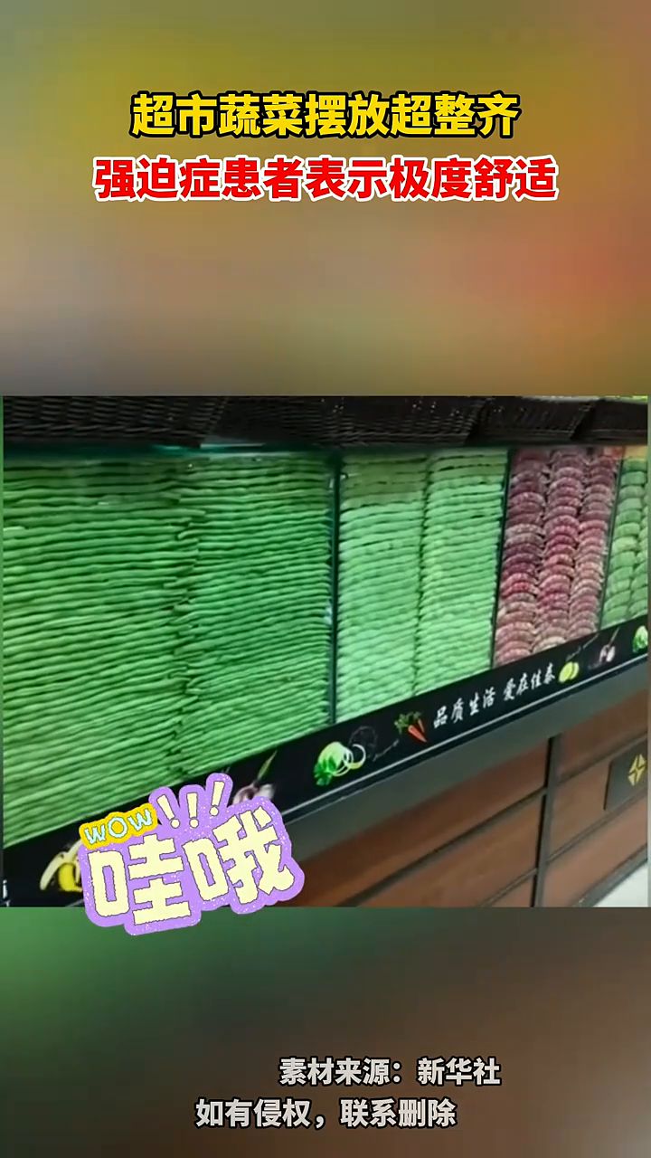 超市蔬菜摆放超整齐,强迫症患者表示极度舒适