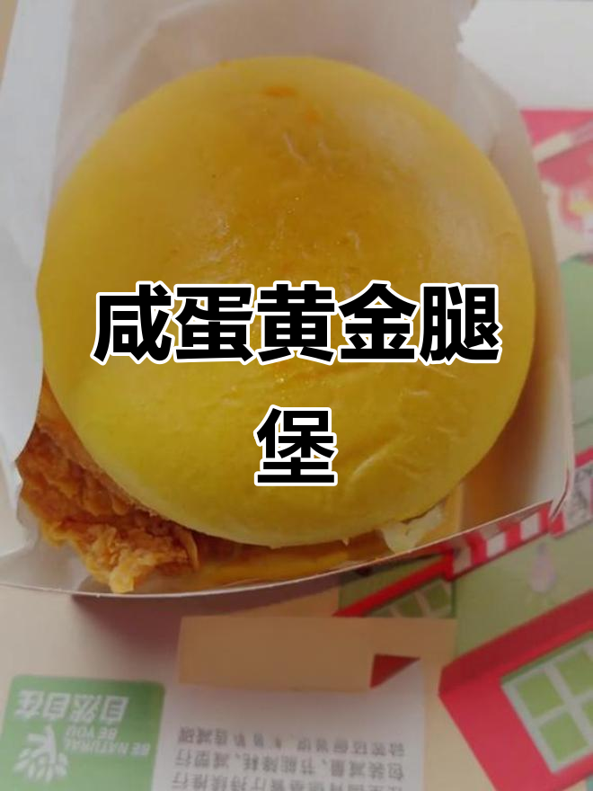 咸蛋黄鸡腿堡配薯饼，香脆口感让人停不下来