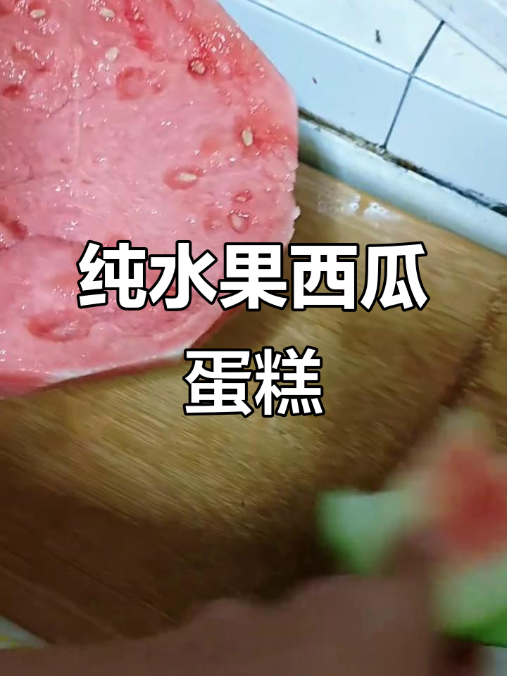 用西瓜做蛋糕,DIY水果艺术挑战