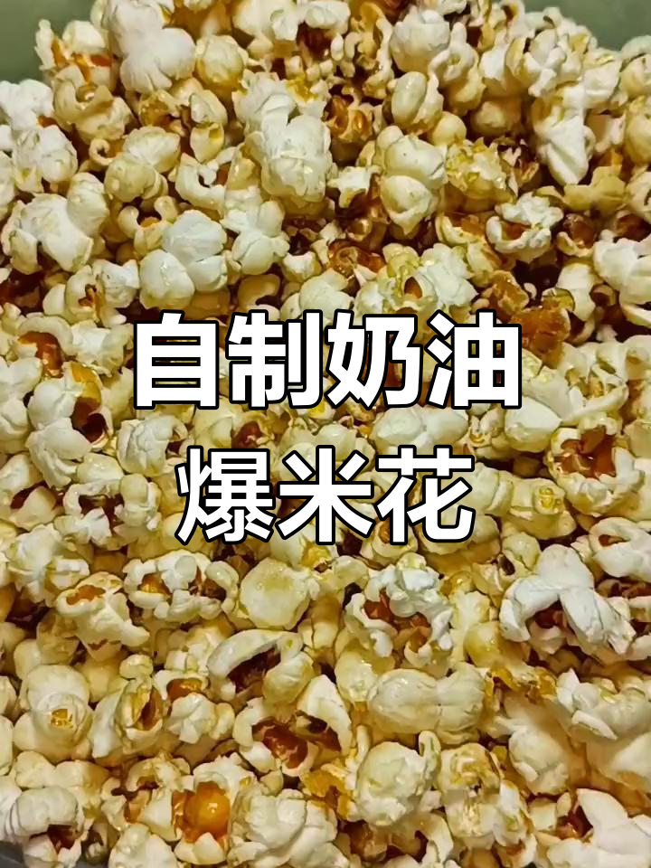 在家轻松做奶油爆米花，简单又美味
