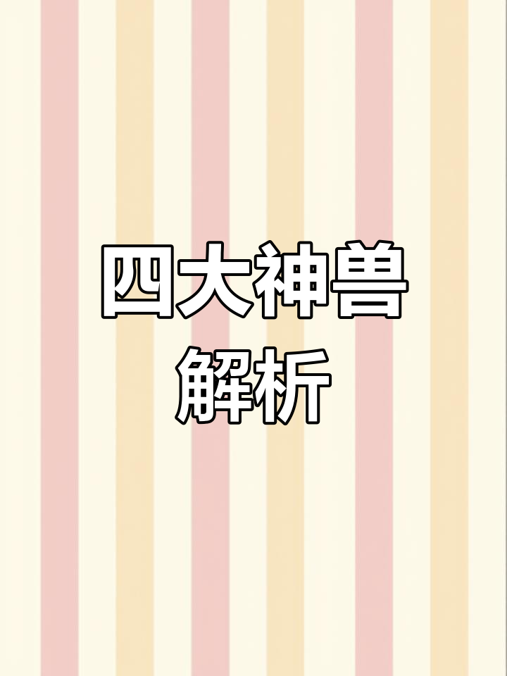 山海经四大凶兽揭秘,最后一个慎看