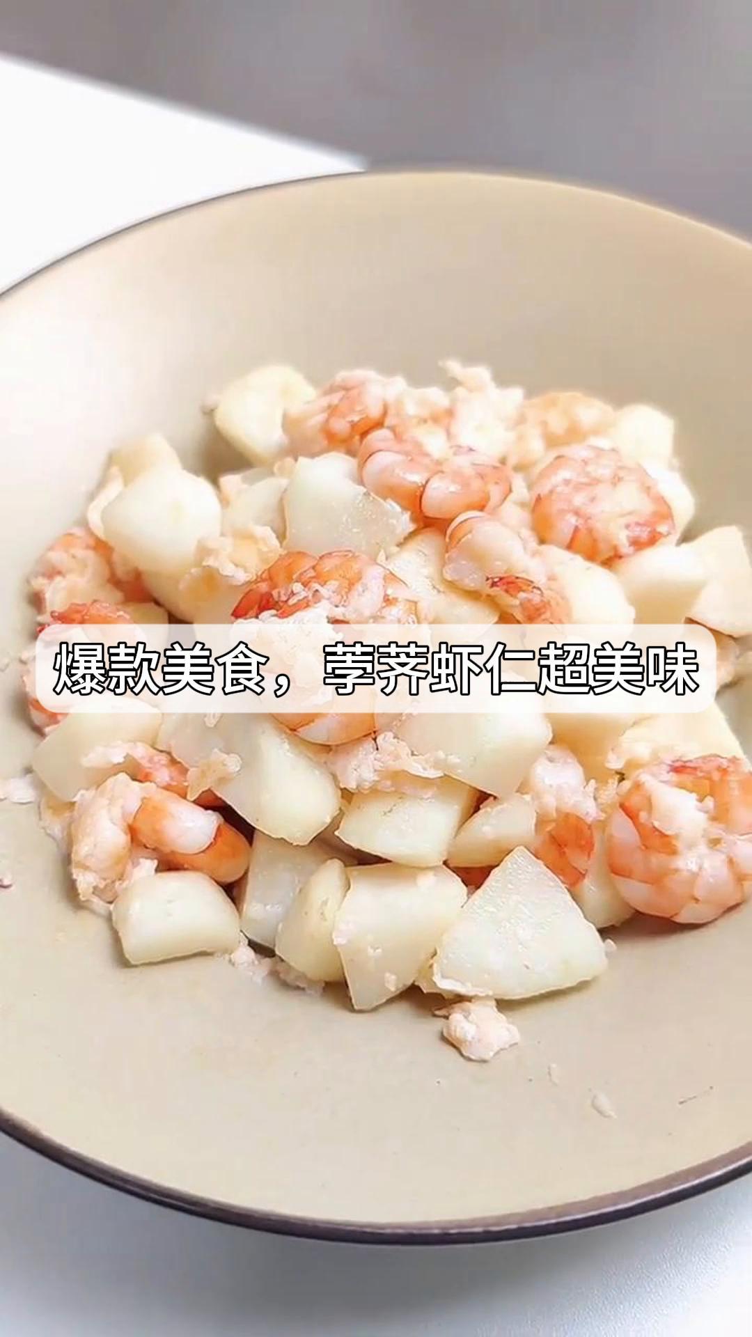 爆款美食,荸荠虾仁超美味
