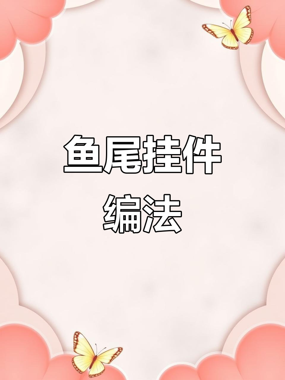 鱼尾小挂件编织教程，轻松学会这几招