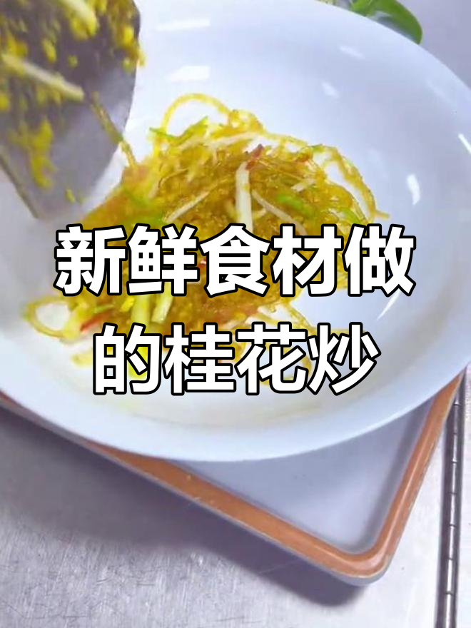 桂花炒素鱼翅,粉丝与这道菜哪个更好?