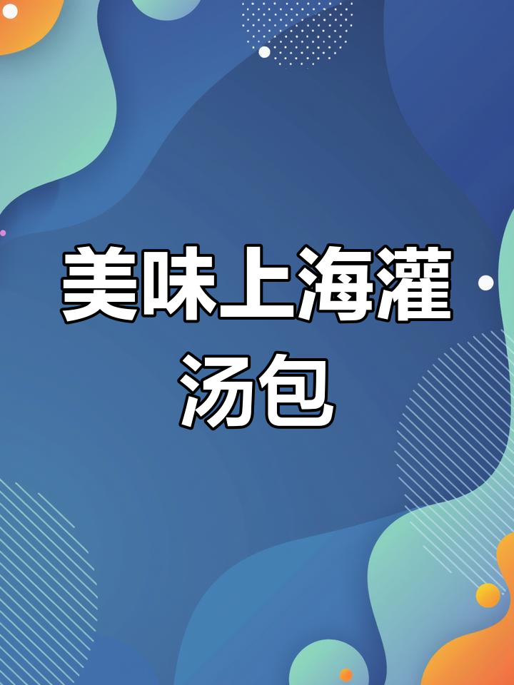 上海经典灌汤包,鲜美嫩滑,回味无穷