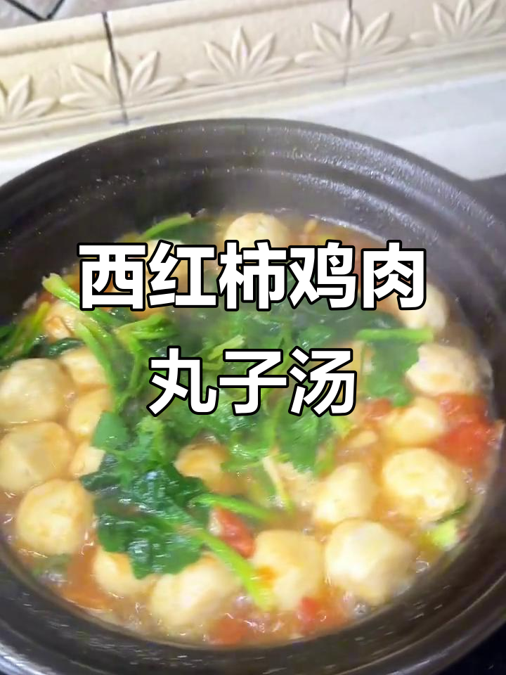 番茄菠菜鸡肉丸子汤,营养满满的一道美味