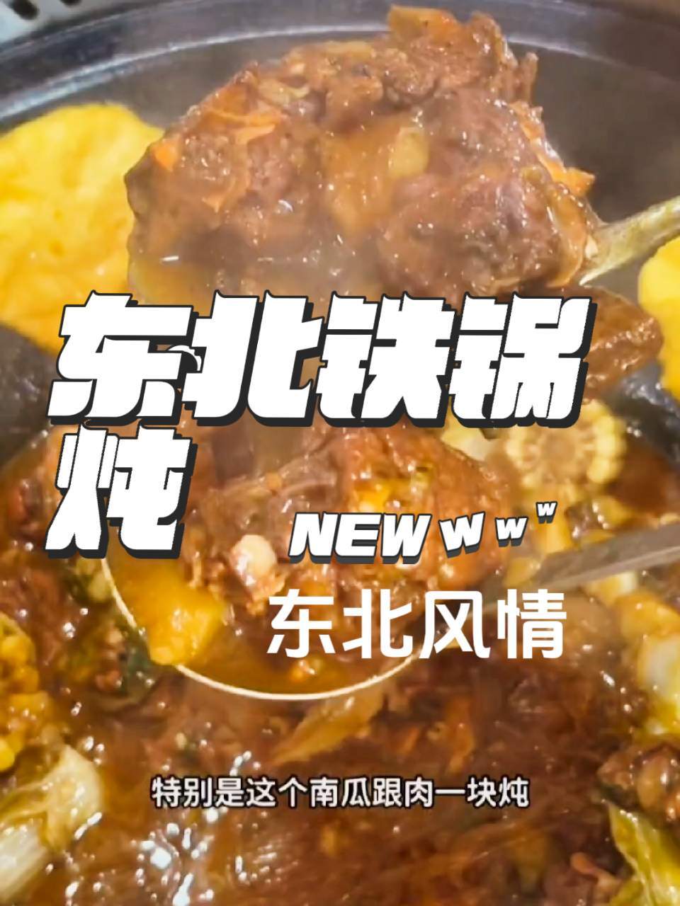济宁东北铁锅炖 铁锅炖嘎嘎香 铁锅炖 天儿冷吃点啥 济宁王小宝 解馋