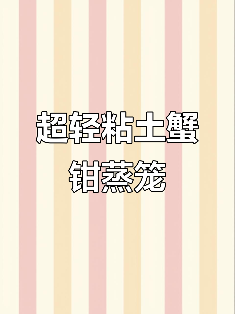 手工DIY蒸笼与小螃蟹，超轻粘土创意制作