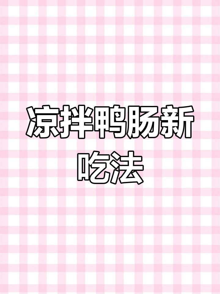 鸭肠换个做法,凉拌更美味,一上桌就被抢光!