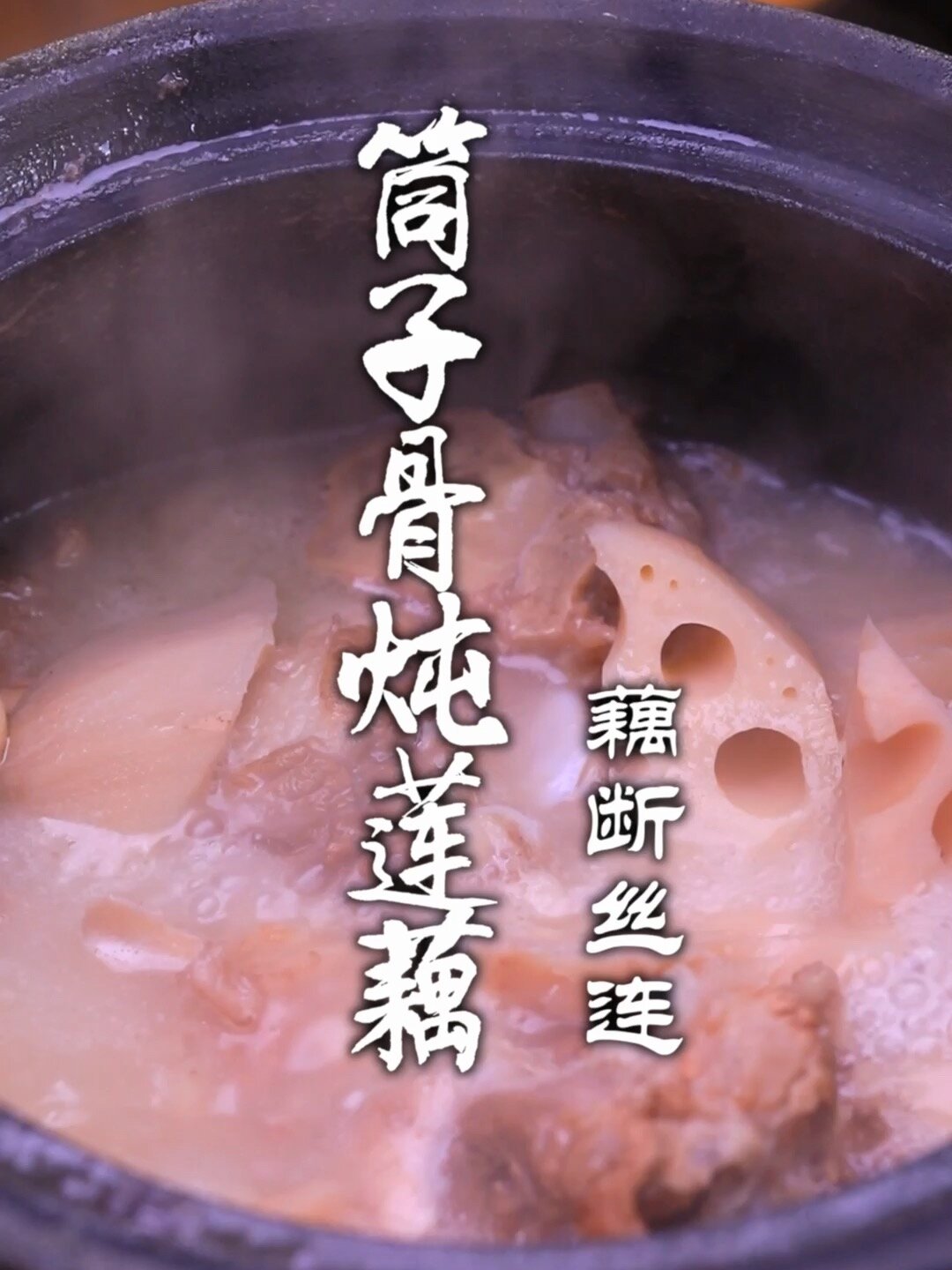 筒子骨炖莲藕