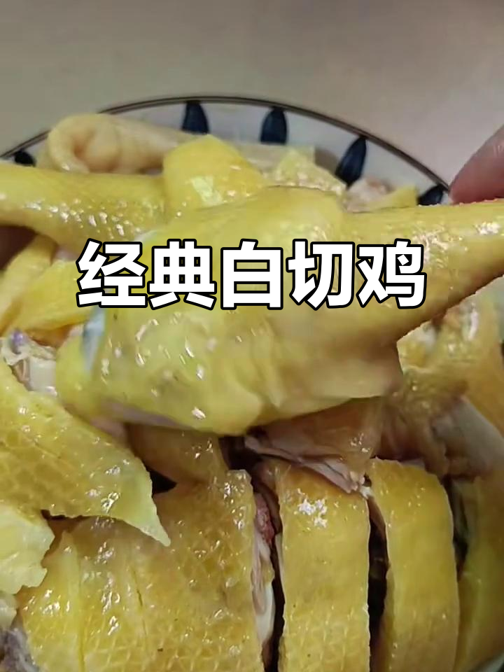 白切鸡的独特做法,鲜嫩美味不容错过