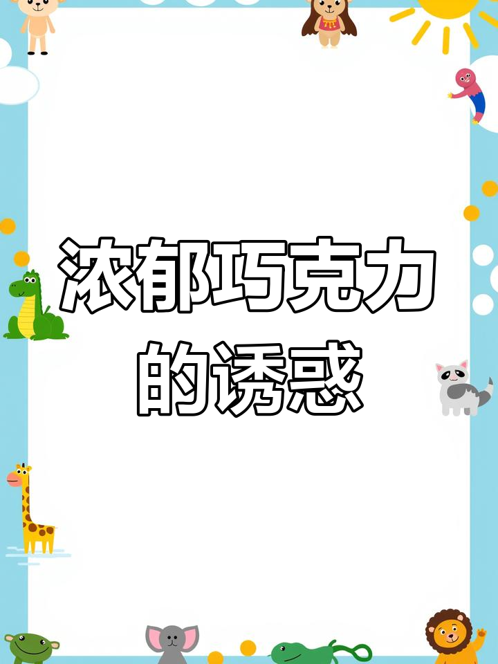 桃李面包,香浓巧克力味,松软不干,吃上一口停不下来!