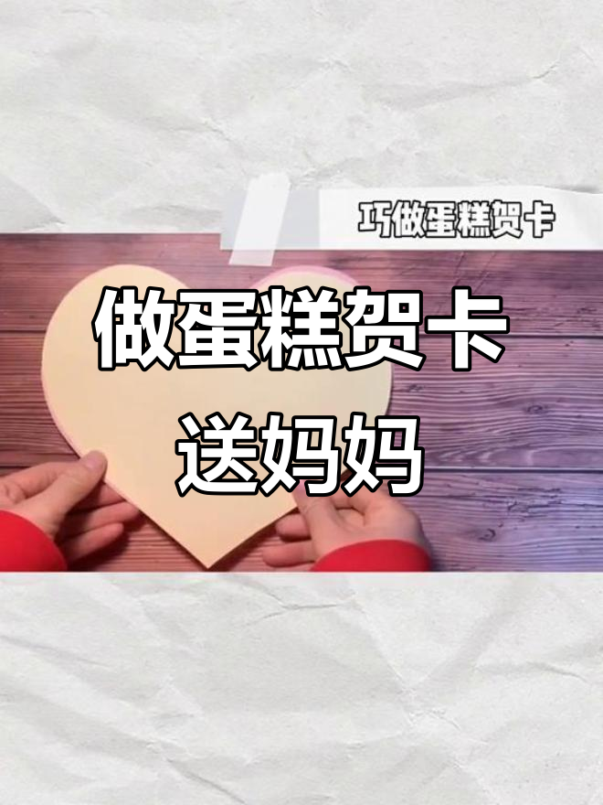 母亲节手工蛋糕贺卡,简单又暖心!