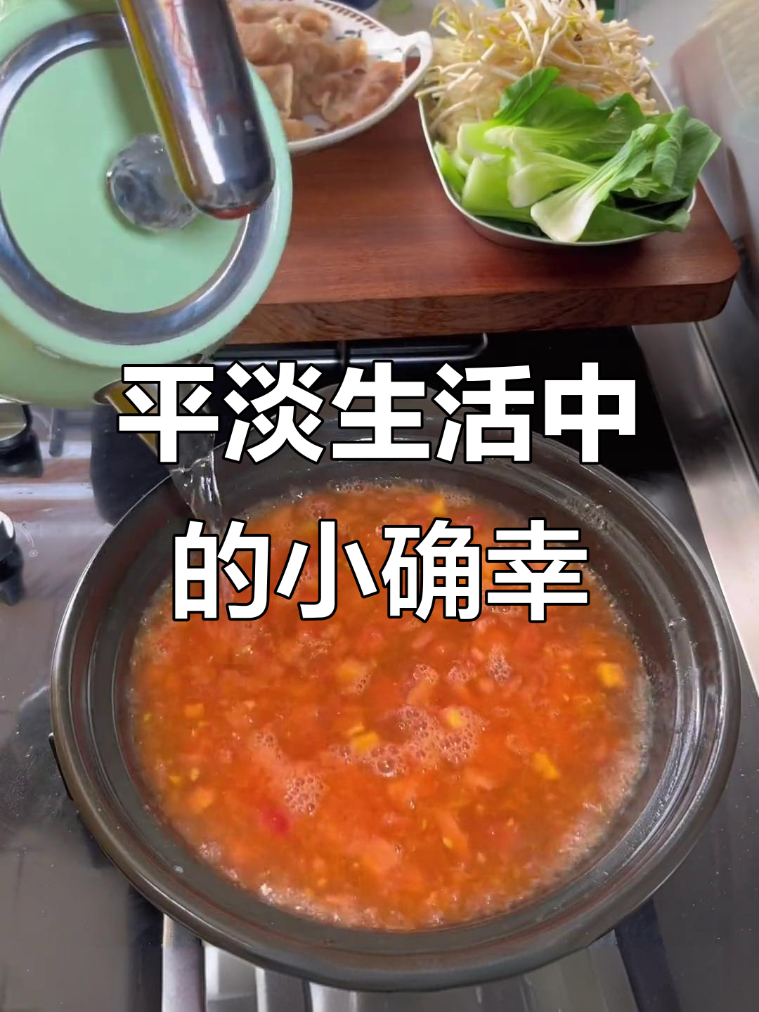 平凡生活也能有滋味,番茄肥牛让我满足