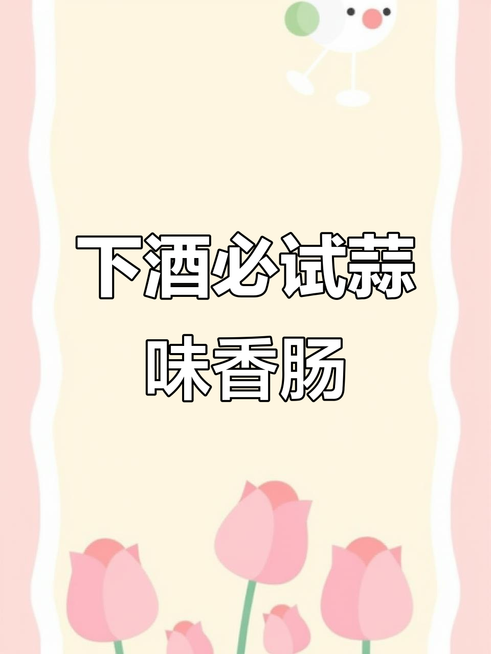 经典蒜味香肠凉拌菜,喝酒必备!