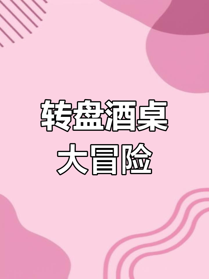 酒桌转盘游戏,挑战你的反应与真心话