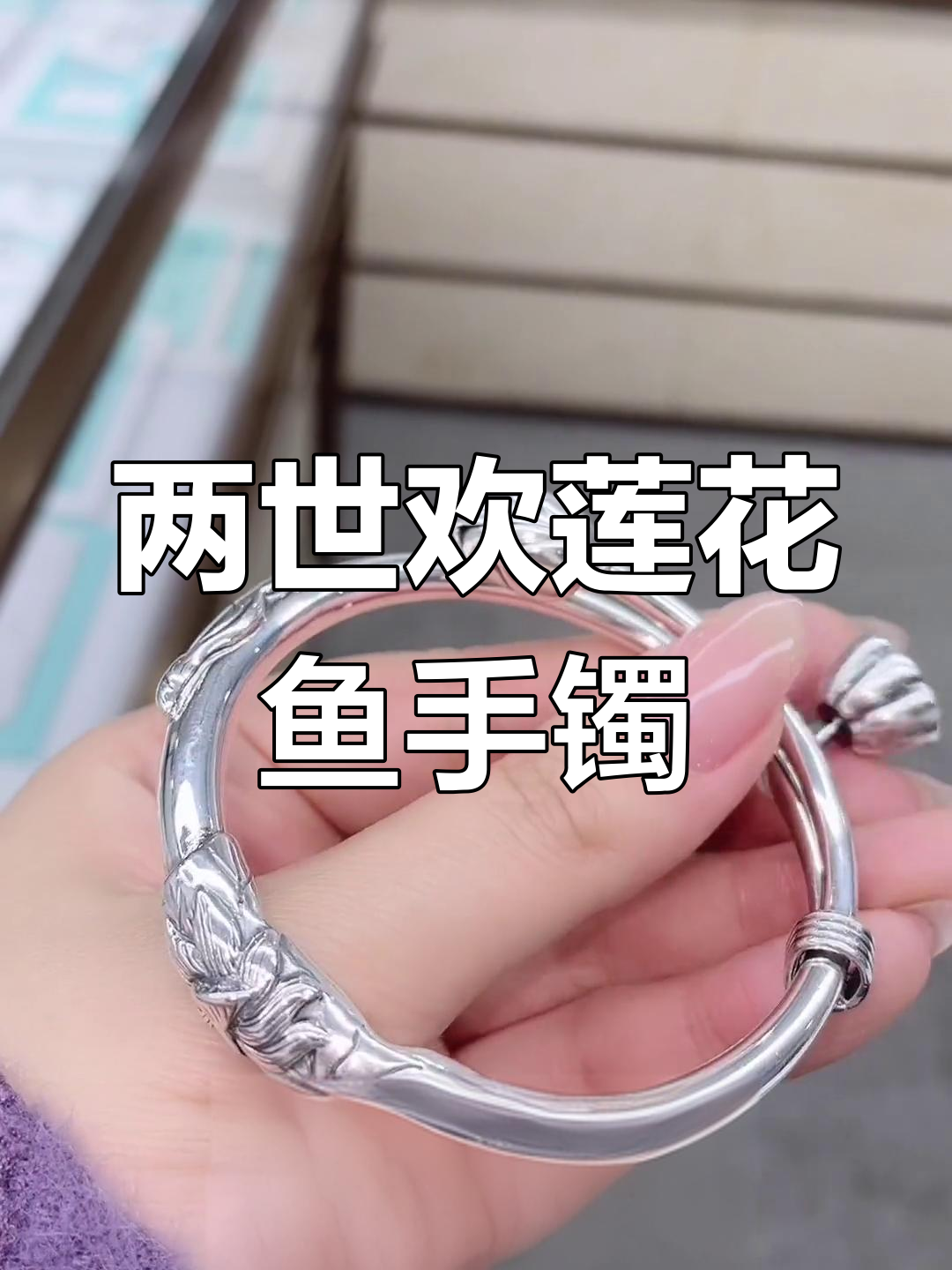 莲花鱼手镯,两世欢设计,纯银打造好运连连