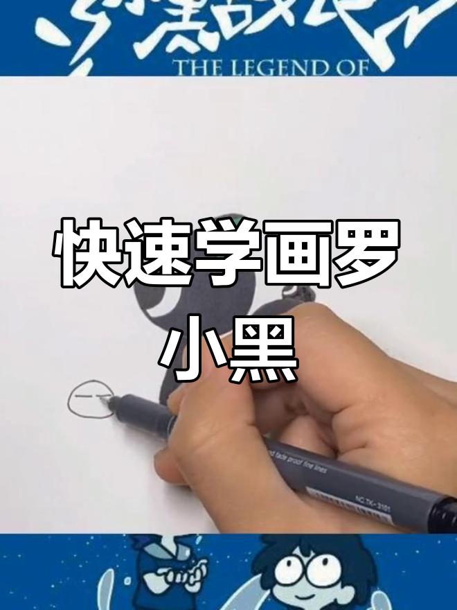 罗小黑简笔画教程,轻松学会
