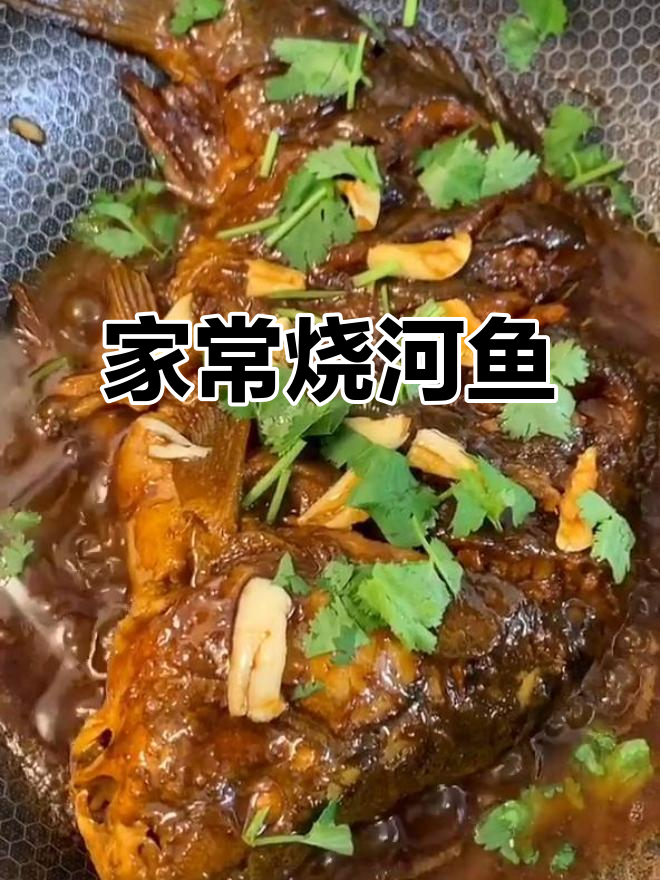 烧河鱼家常做法,简单又美味!