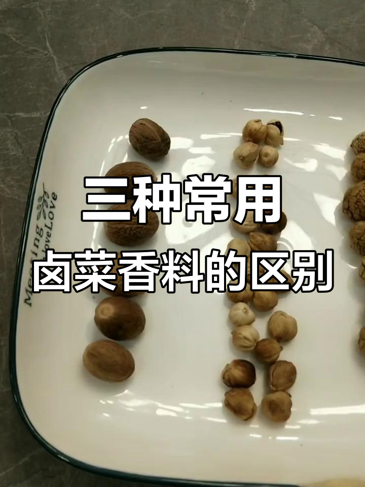 肉蔻、草蔻与白蔻：卤菜香料大揭秘