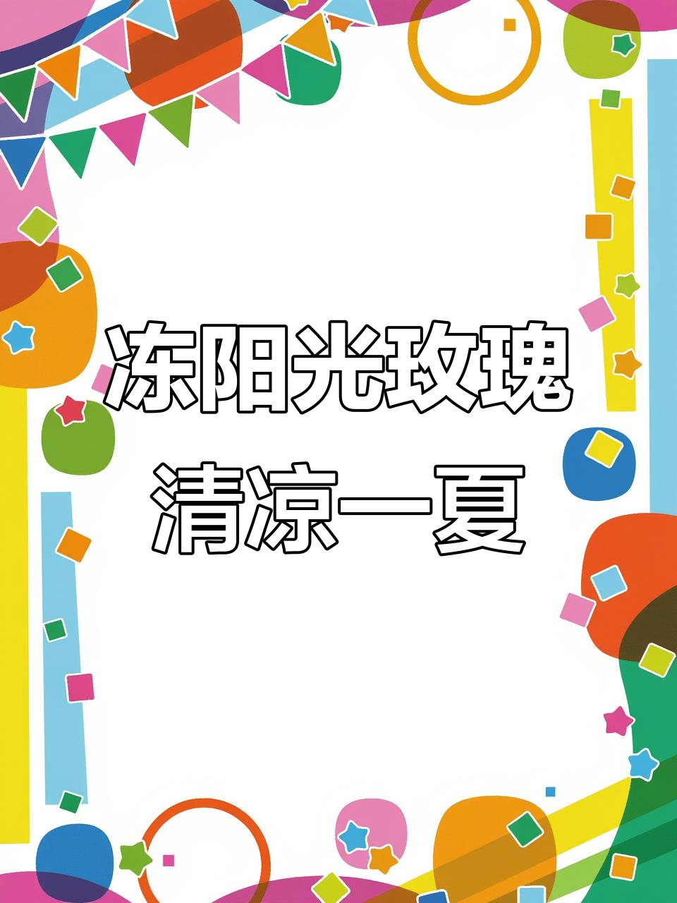 37度高温必备!冻阳光玫瑰,神仙吃法来袭