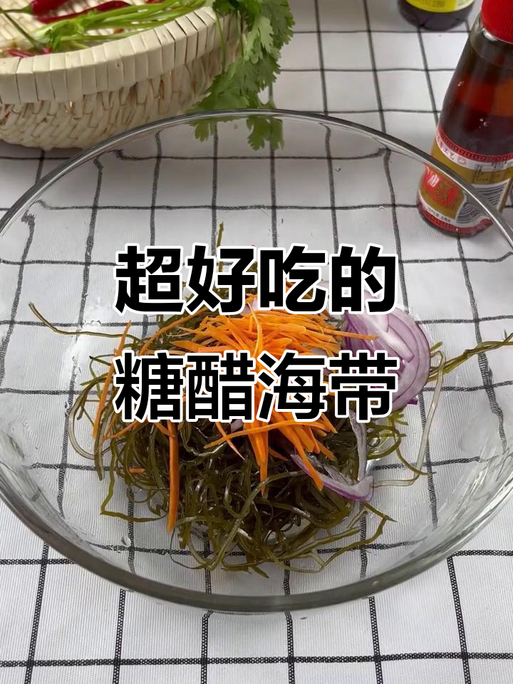 糖醋海带丝,比烤肉还好吃!简单又过瘾的减脂凉拌菜