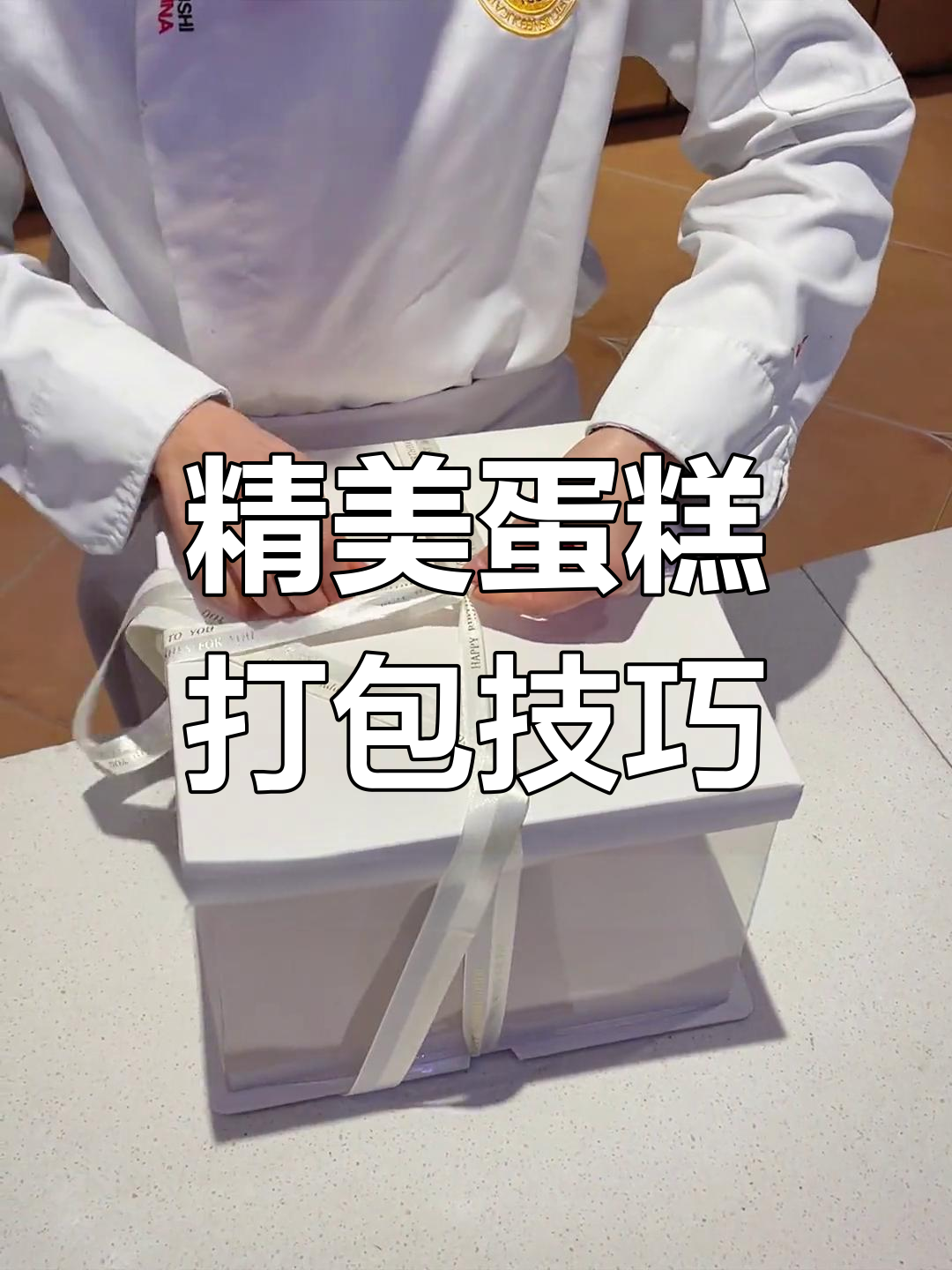 蛋糕盒丝带系法,精致包装送礼更添仪式感!