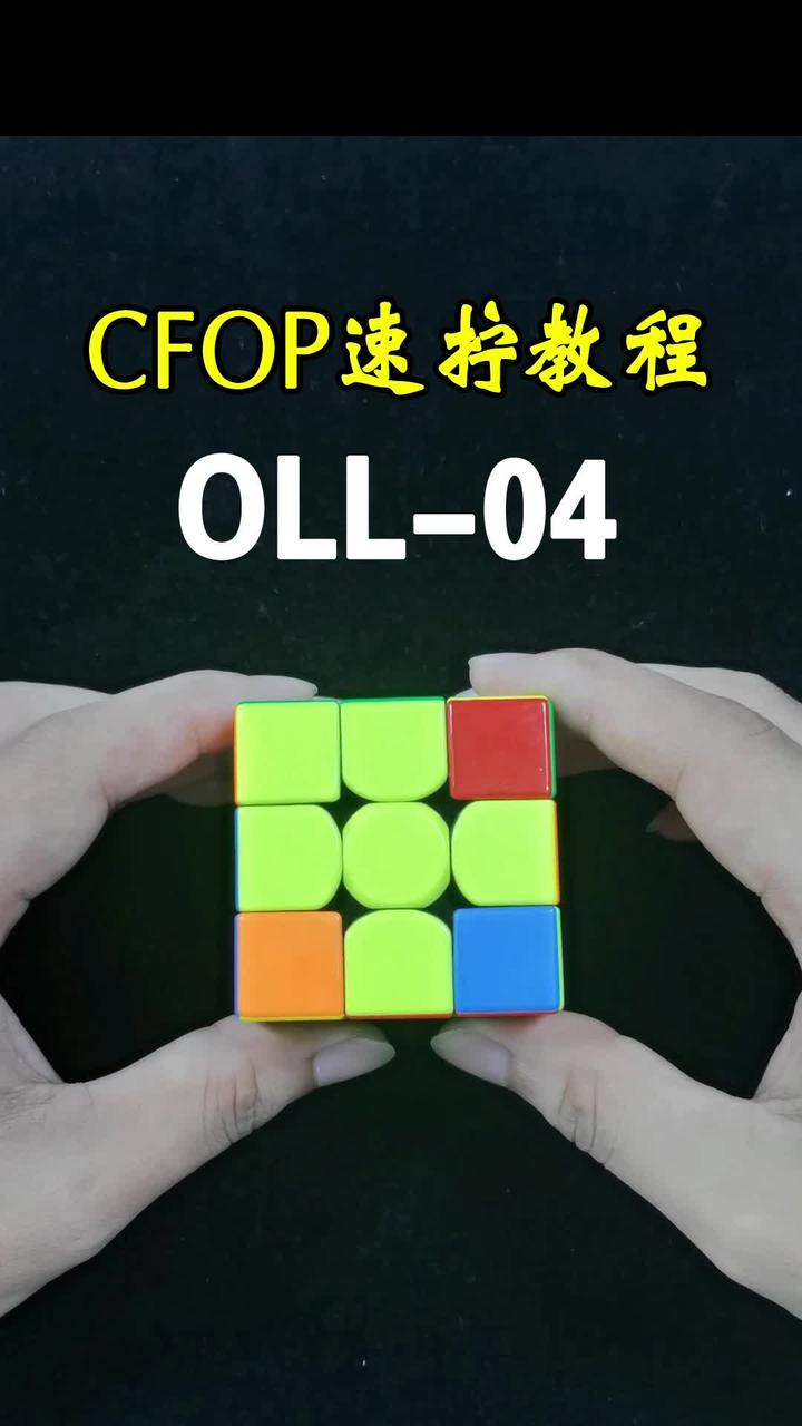 三阶魔方常用“右手小鱼”公式,你一定要熟练掌握!