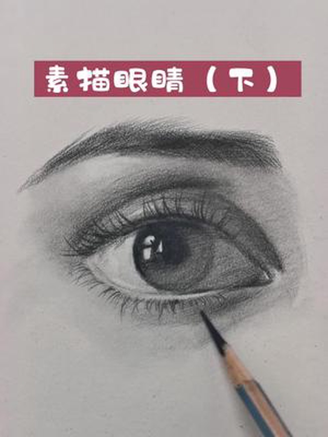 素描眼睛教程刻画阶段视频 素描人物 素描教程 绘画 美术