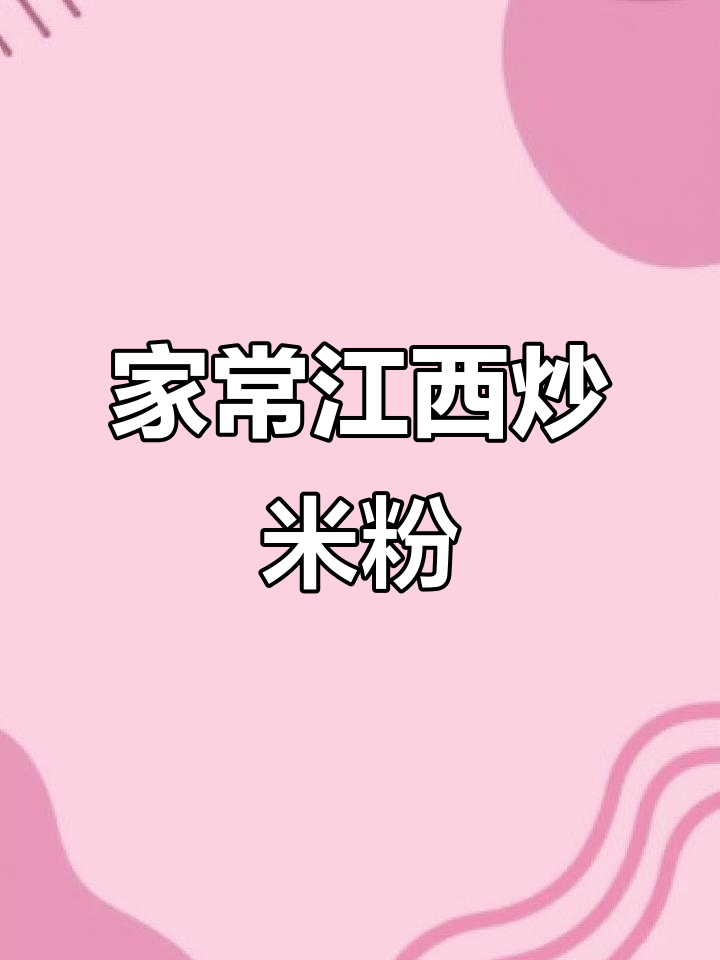 江西炒米粉的绝妙做法,家常味十足