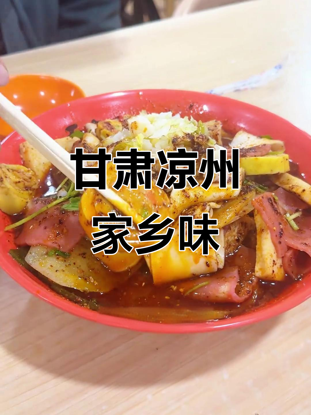 过年回家必吃甘肃凉州美食,发菜丸子、麻辣烫全都有
