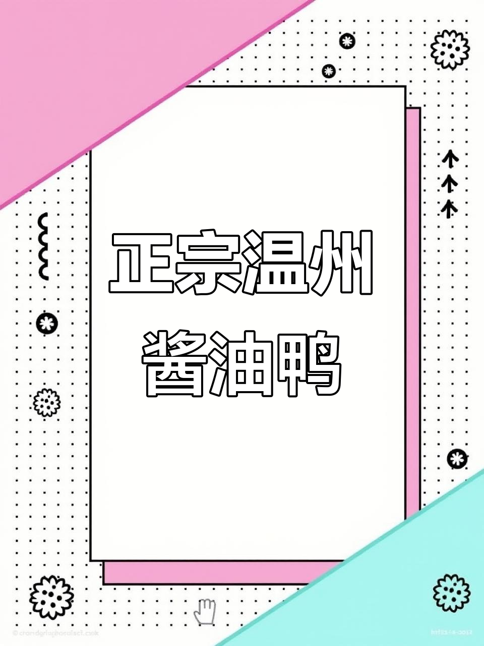 温州正宗酱油鸭,酱香四溢让人怀念家乡味