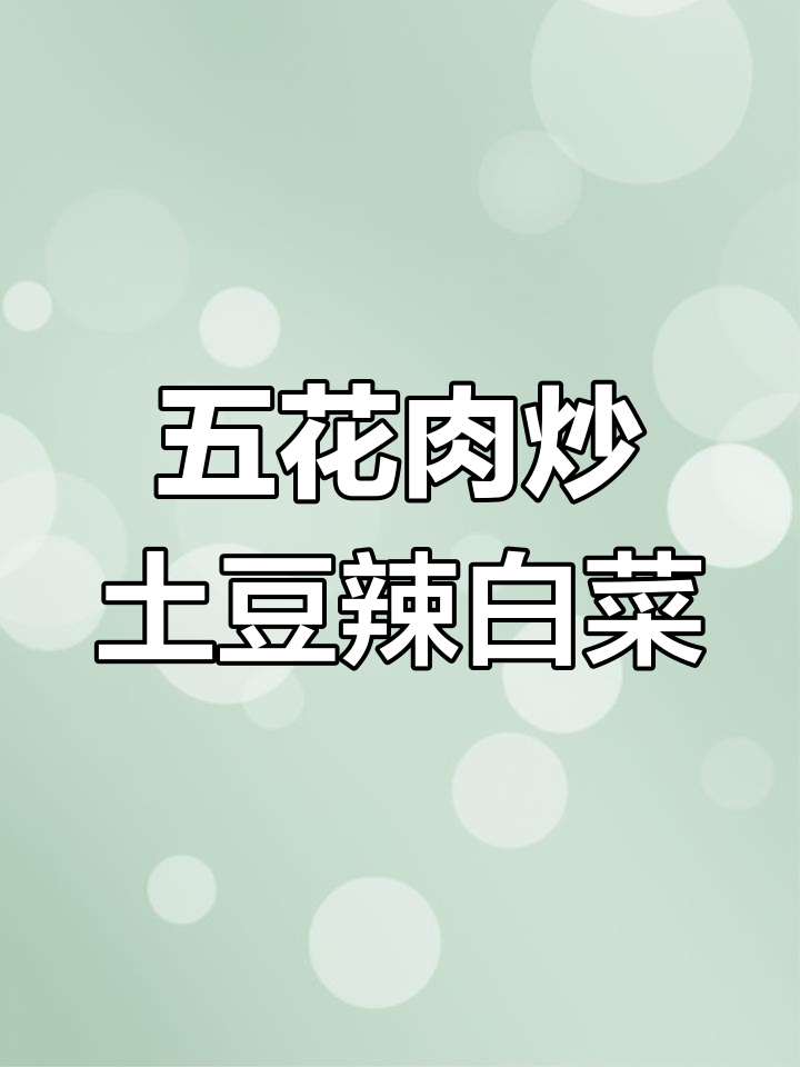 潮州热销美食,土豆五花肉炒辣白菜,家常下饭新做法