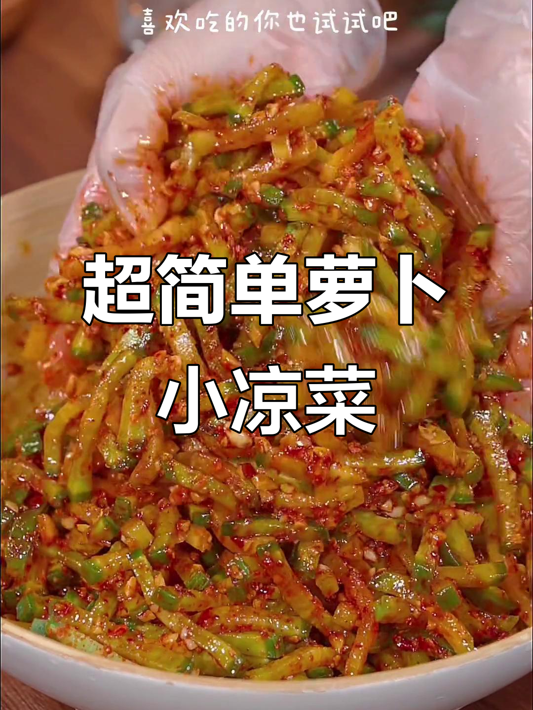 轻松做萝卜咸菜,早餐配稀饭超下饭