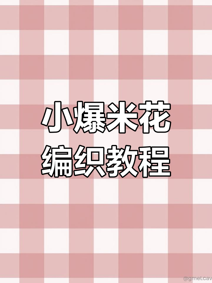 简单又漂亮的爆米花编织法,学会这两针四行就能搞定