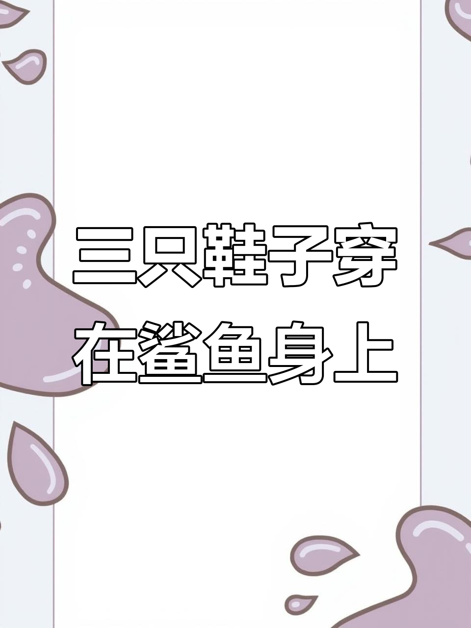 耐克鲨鱼大变身,穿上三只鞋的奇特造型!