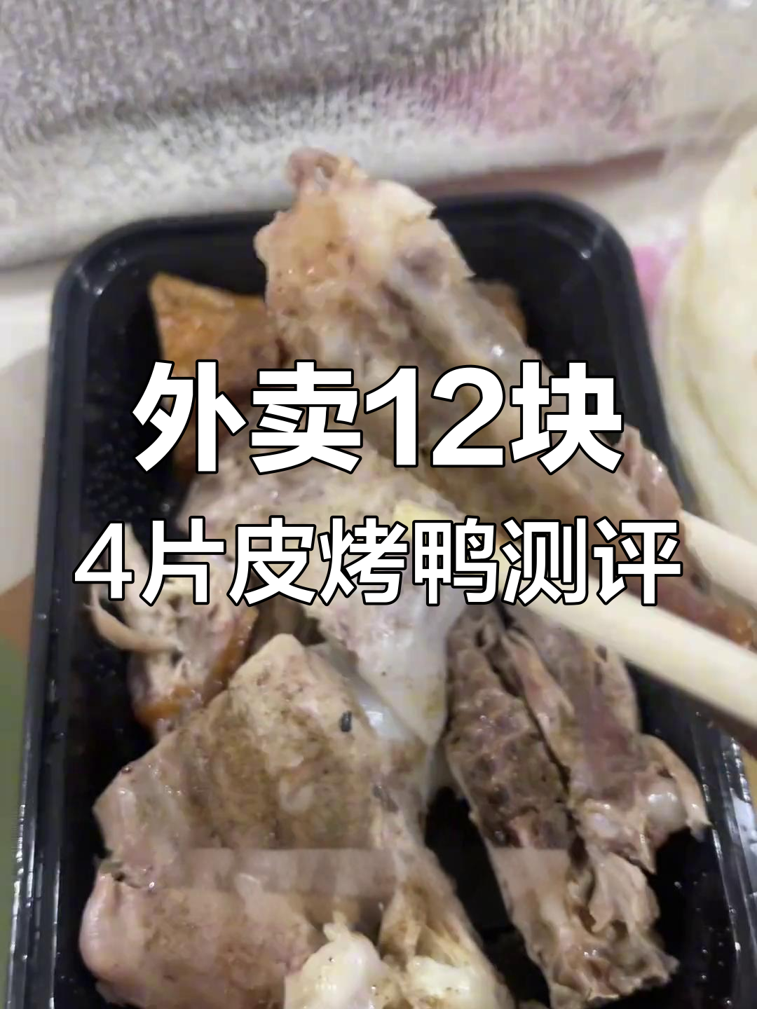 12元外卖烤鸭,真能吃?拼好饭挑战实测