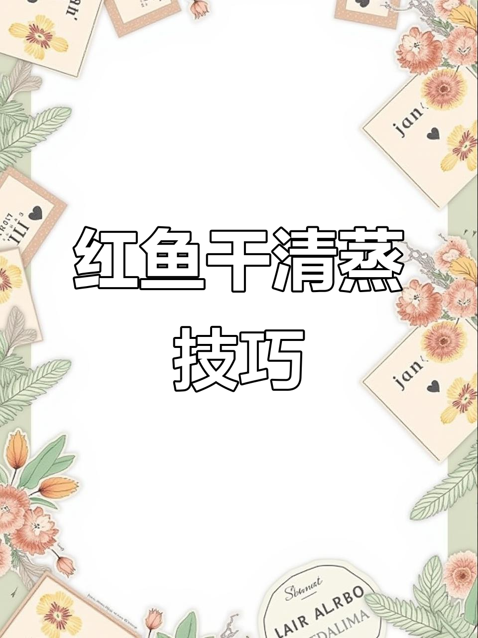 海南儋州红鱼干清蒸做法,鲜美不腻,送粥下饭超赞