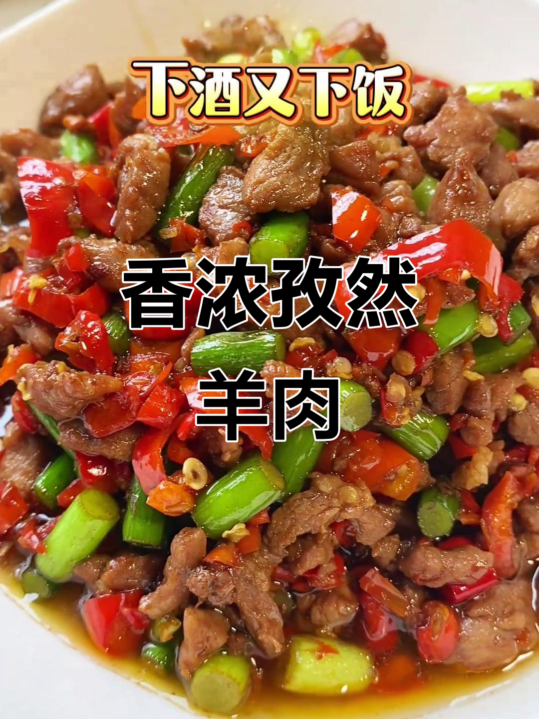 用简单调料炒出嫩滑孜然羊肉，香气扑鼻，绝对让你回味无穷！