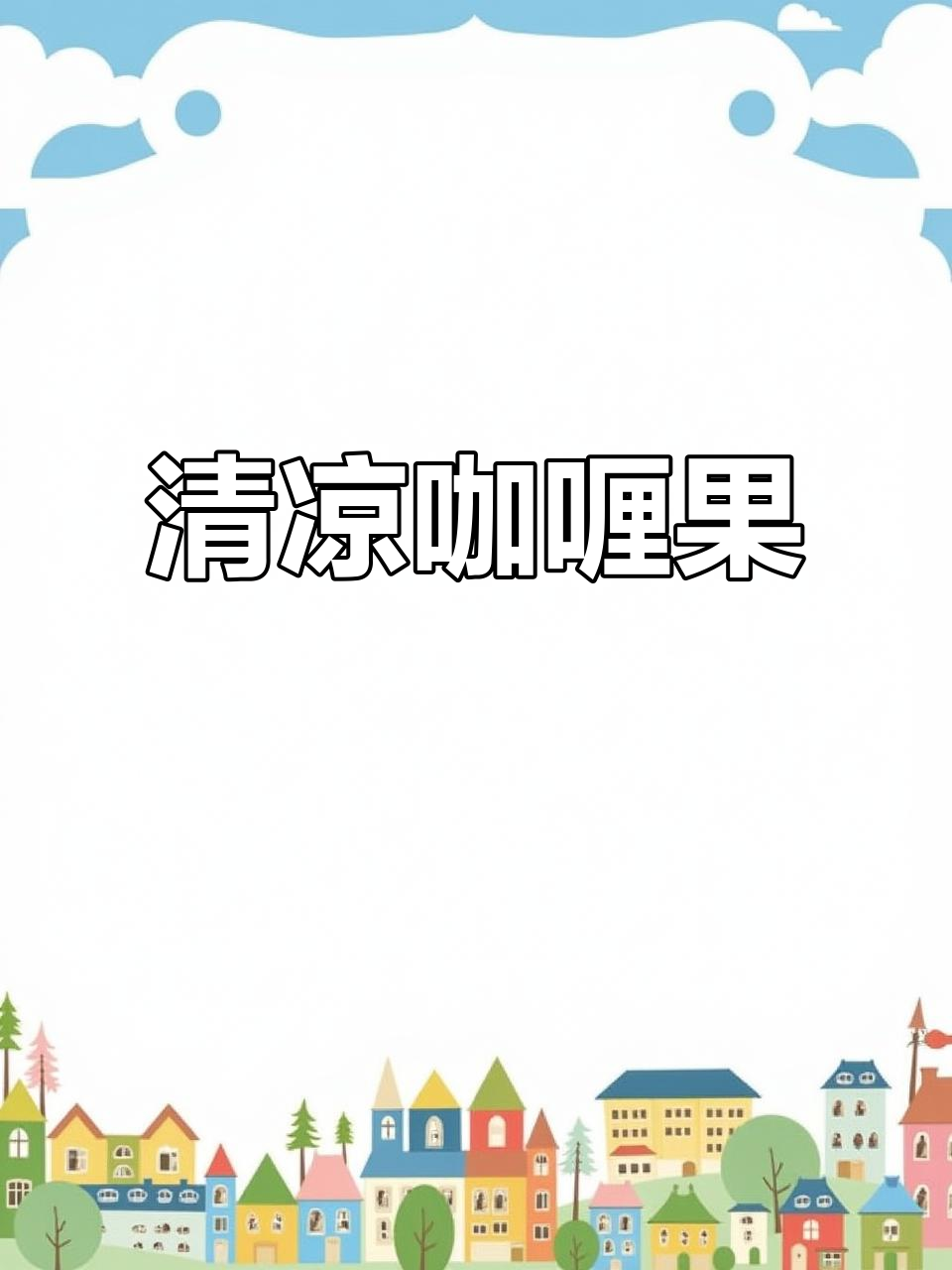 夏日清凉咖喱果，酸甜开胃，冰镇更添爽口！
