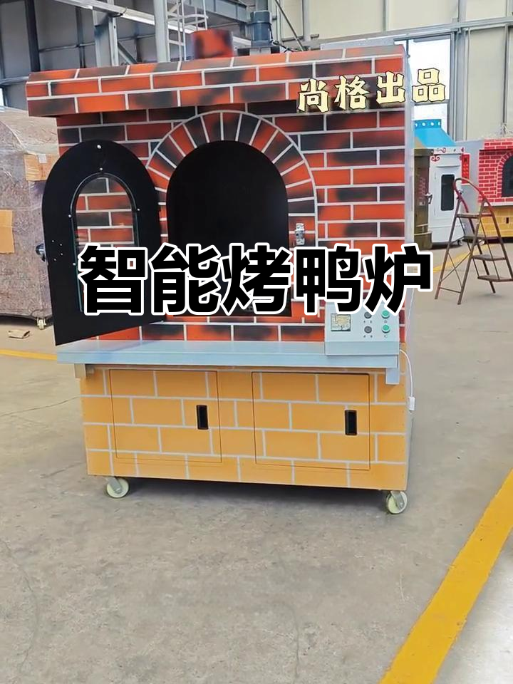 北京烤鸭炉,自动旋转温控,炭火加热更美味