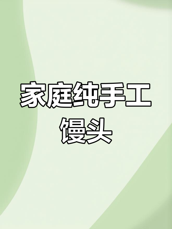 手工馒头，无添加剂，家庭轻松做！