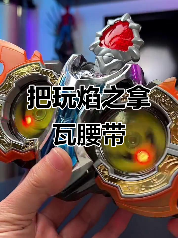 沉浸式体验焰之拿瓦召唤腰带,感受铠甲勇士的魅力