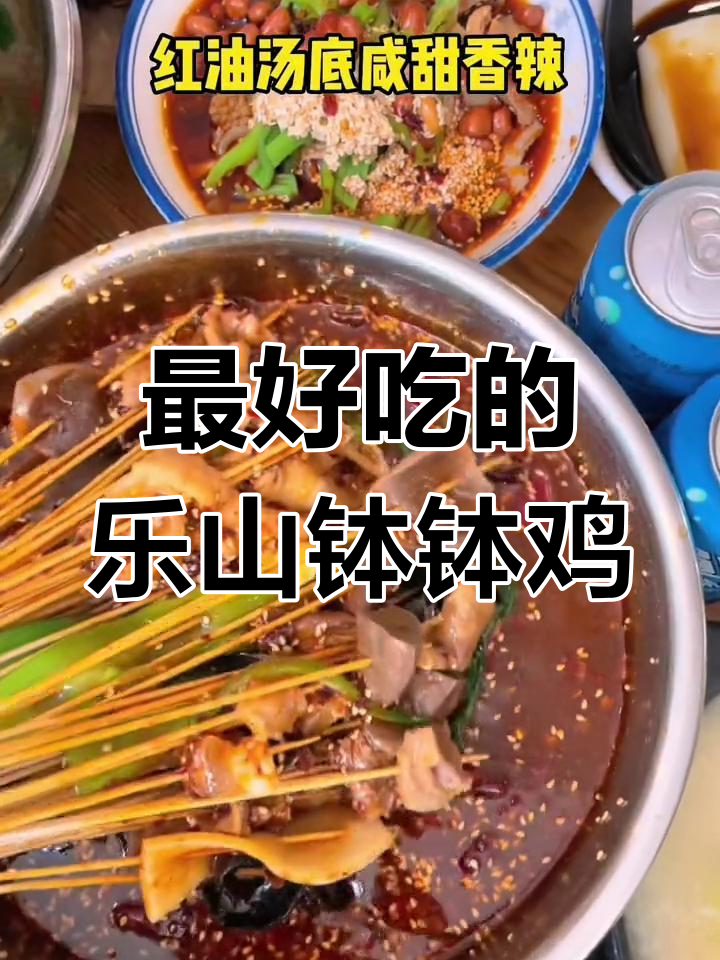 乐山最受欢迎的钵钵鸡推荐
