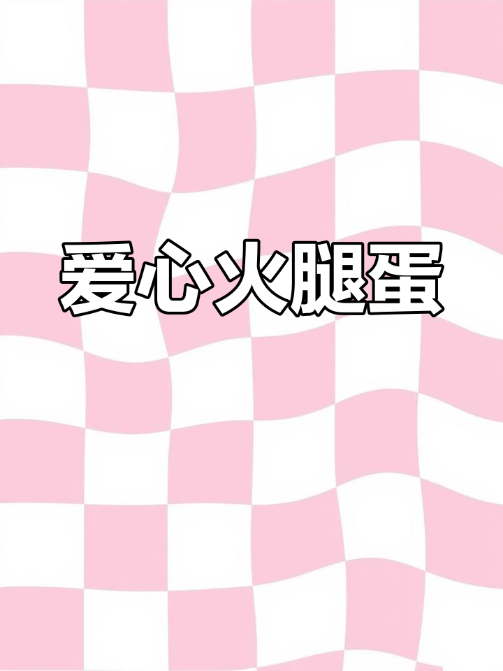 情人节浪漫早餐:爱心火腿蛋
