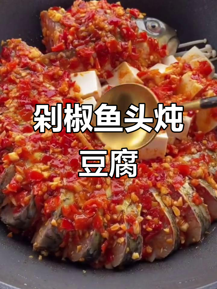 草鱼剁椒酱炖豆腐,简单又美味