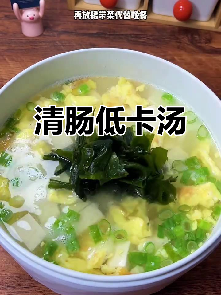 裙带菜豆腐汤，清肠又低卡，营养满分！