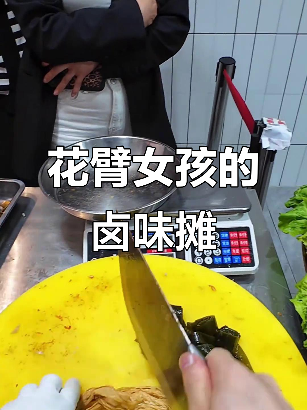 90后花臂女孩阜阳摆摊卖大锅卤菜,猪头肉和海带豆角最受欢迎